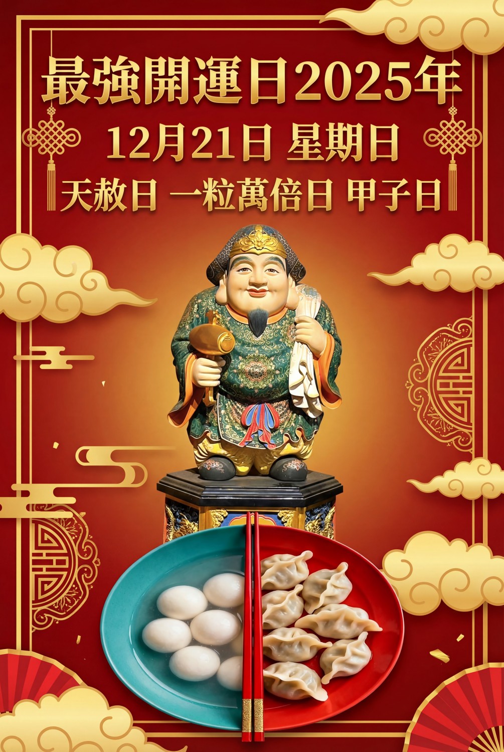 最強開運日12月21日星期日 (天赦日)(一粒萬倍日)(甲子日)殊勝難得，誠心祈願，福運自臨
