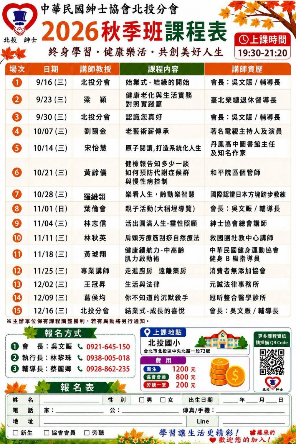 北投分會115年秋季班招生簡章