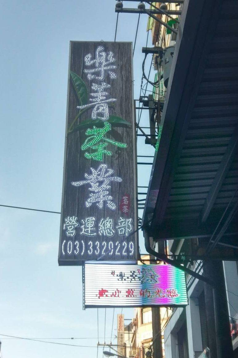 樂菁茶葉-總店LED招牌更換工程 
