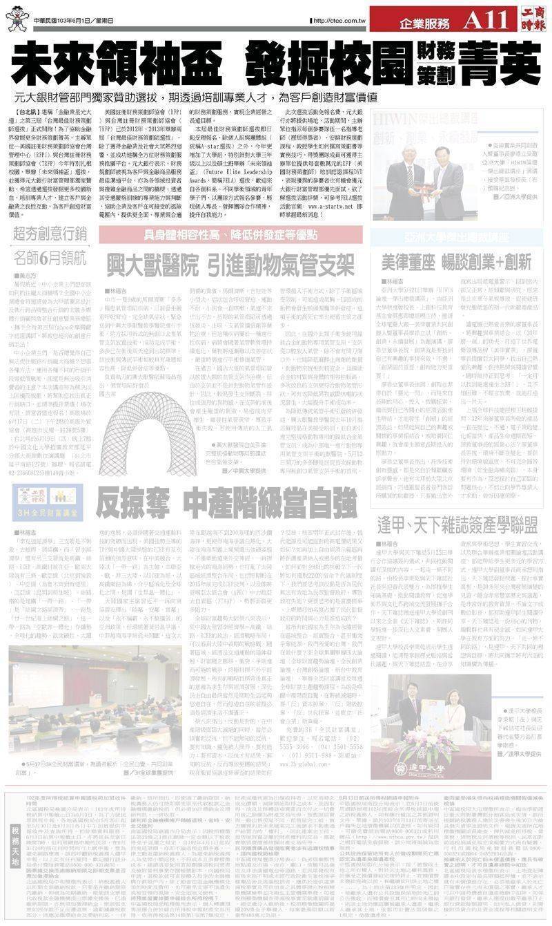 工商時報-20140601_A11-台灣最佳財務策劃師選拔-FELA 新聞見刊