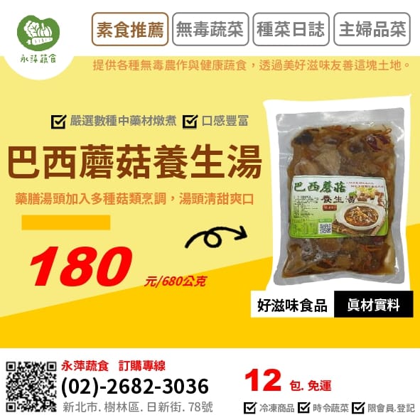 好滋味食品巴西養生蘑菇湯