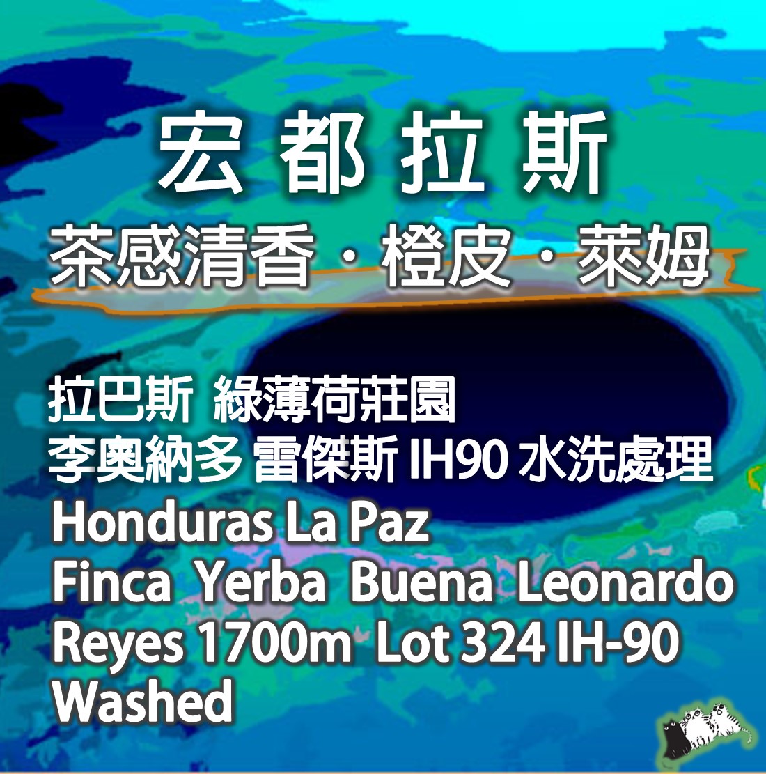 宏都拉斯 拉巴斯省 綠薄荷莊園 李奧納多·雷傑斯小農 IH90 水洗處理 1700M 324 批次