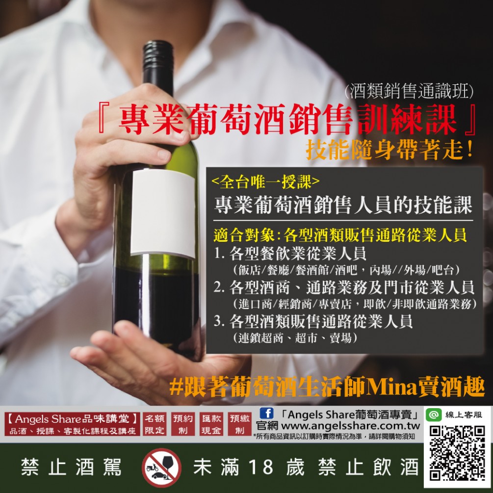 【最新課程】『專業葡萄酒銷售訓練課』(酒類銷售通識班)