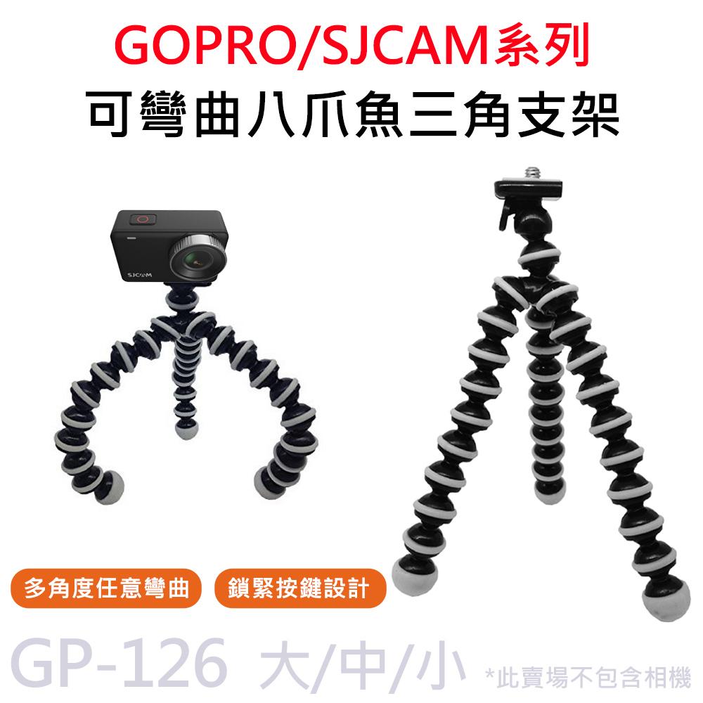 GP-126 可彎曲 八爪魚 三腳支架 適用 GOPRO/SJCAM