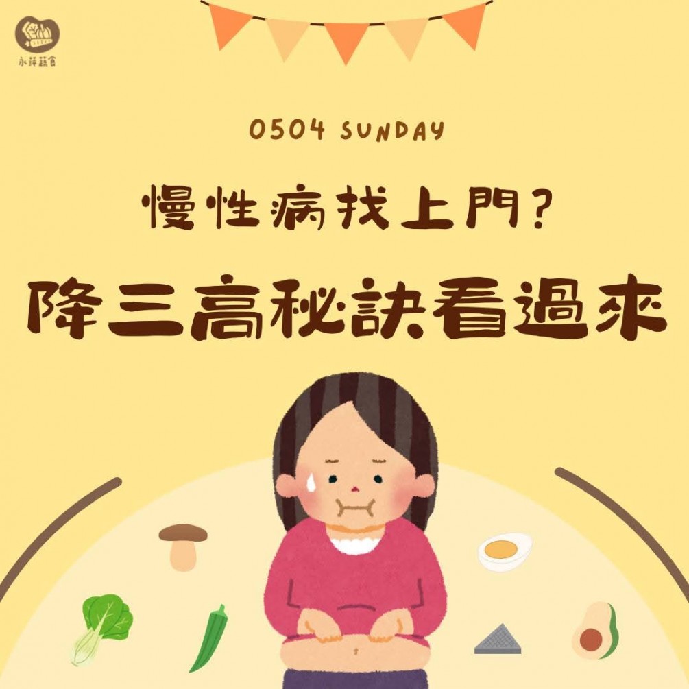 今天整理了有助於預防三高的食物們