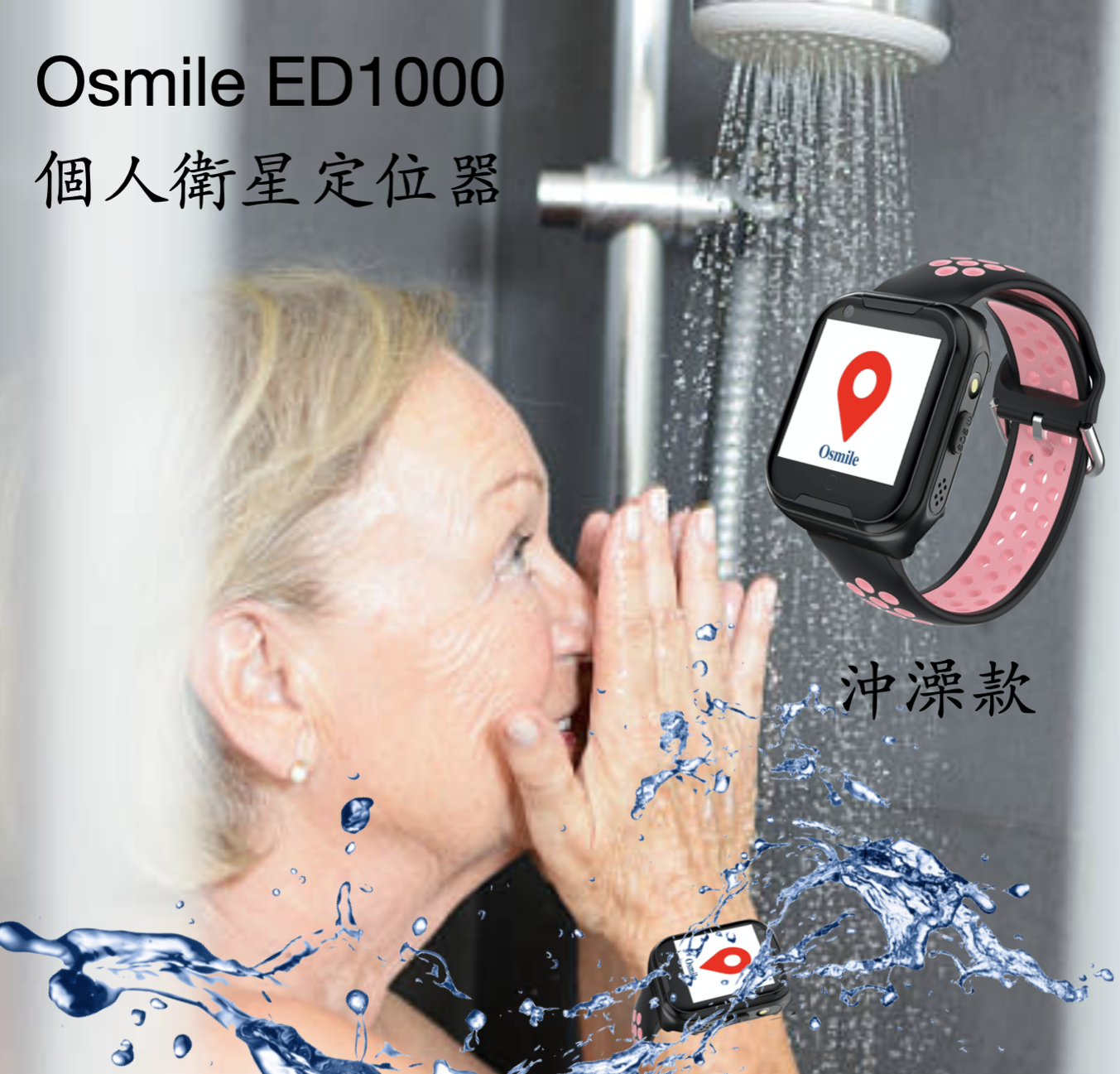 Osmile ED1000 輔具沖澡款 失智症 阿茲海默症 老人定位  GPS/SOS 求救定位手錶 (含遠端監看功能）
