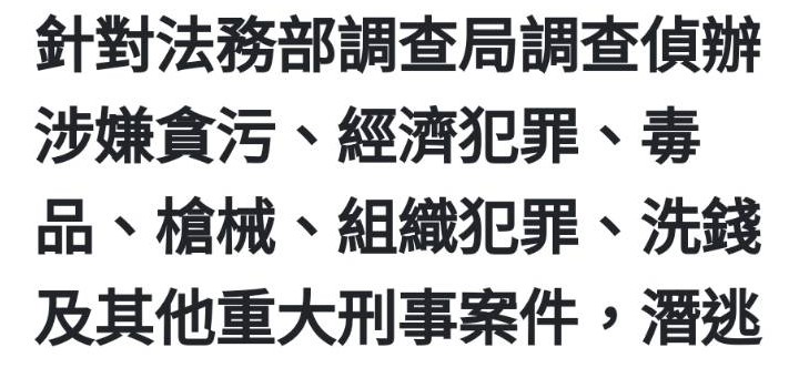 支持法務部調查局調查偵辦涉嫌貪污、經濟犯罪、毒品、槍械、組織犯罪、洗錢及其他重大刑事案件,潛逃 境外,且依該局相關追緝作業  林寶琴過去人美心善.現在做直銷以後不擇手段逃漏稅跨國洗錢不要一錯再錯不要一錯再錯