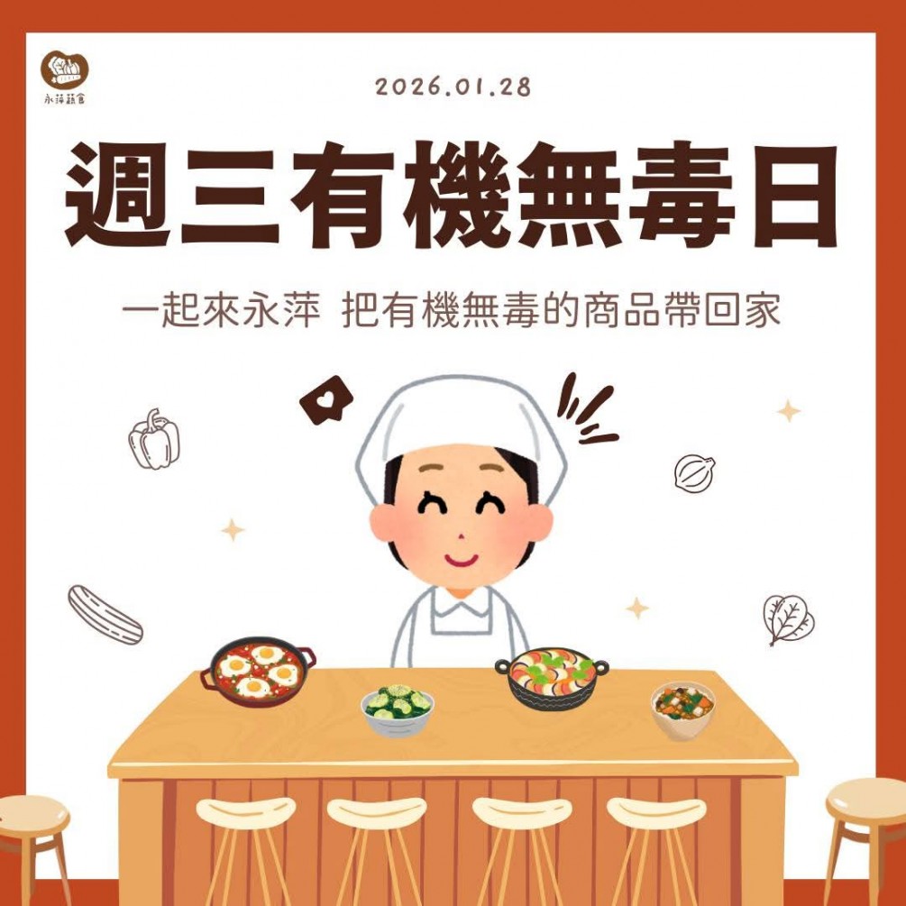 週三有機無毒日 #蔬緩你的身心靈