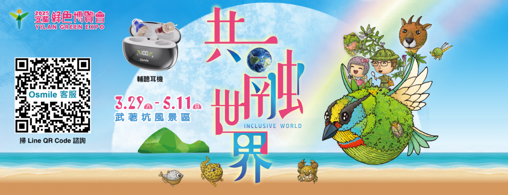 2025年宜蘭綠色博覽會 : Osmile 輔聽耳機 （讓“聽嘸”的銀髮族, 再次聽見世界的美好）
