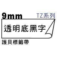 宣彥辦公文具購物網,BROTHER TZe-121透明底黑字護貝標籤帶(9mm)