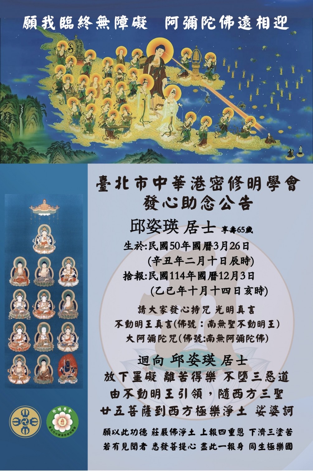 發心助念 公告【邱姿瑛 居士 (享壽六十五歲)】捨報日：民國114年國曆12月3日(乙已年十月十四日)亥時