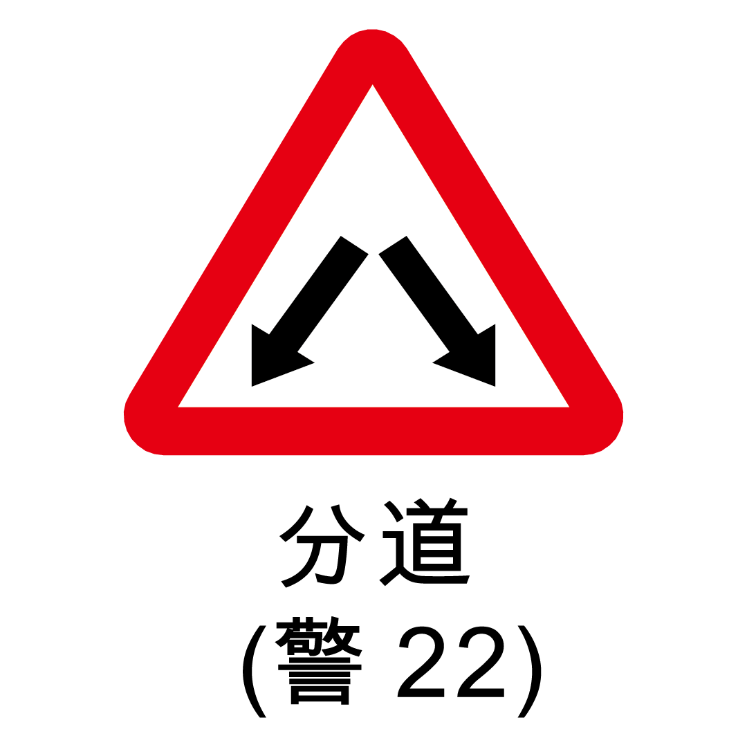 警告標語-22