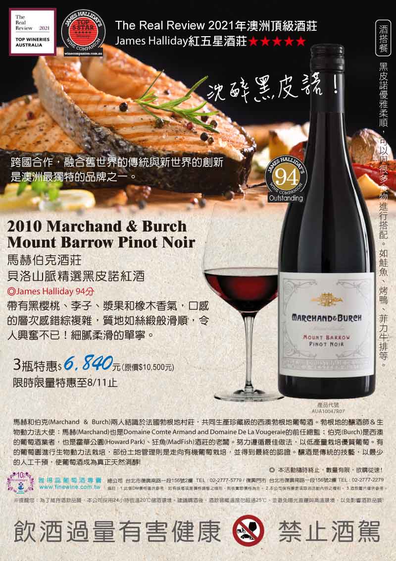 【沈醉黑皮諾】跨國合作，融合舊世界的傳統與新世界的創新! 2010 Marchand & Burch Mount Barrow Pinot Noir 