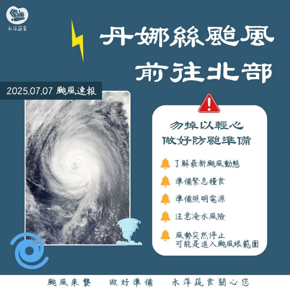 永萍蔬食和您一起備戰颱風