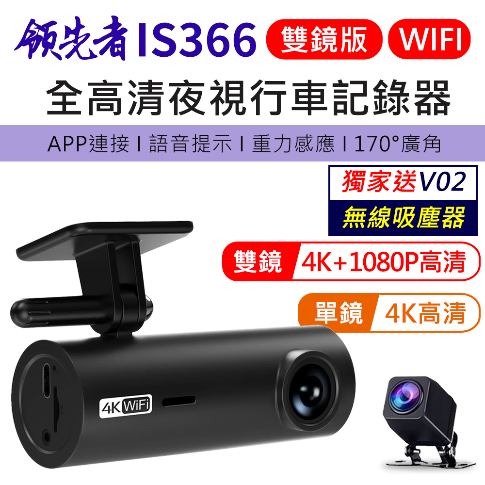 (送無線吸塵器)領先者 IS366 4K 單鏡 / 雙鏡 全高清 WIFI 語音提示 夜視行車記錄器