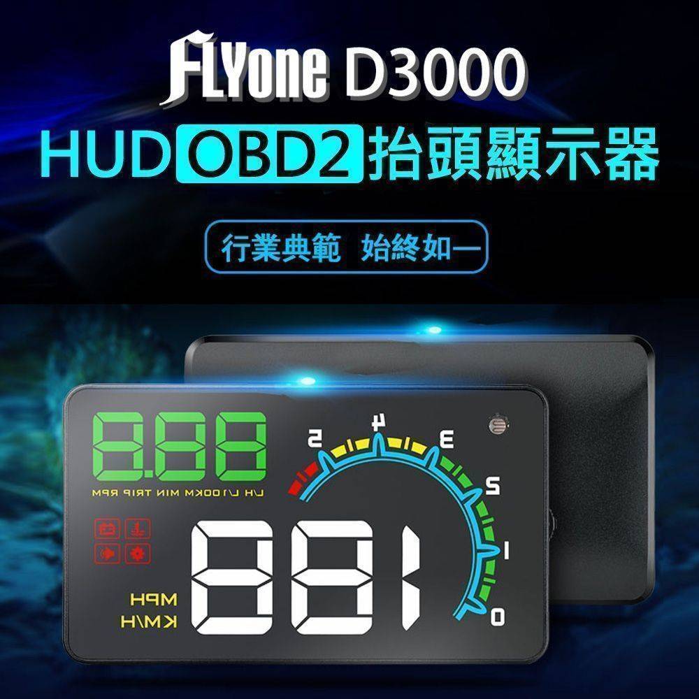 FLYone D3000  HUD OBD2多功能汽車抬頭顯示器