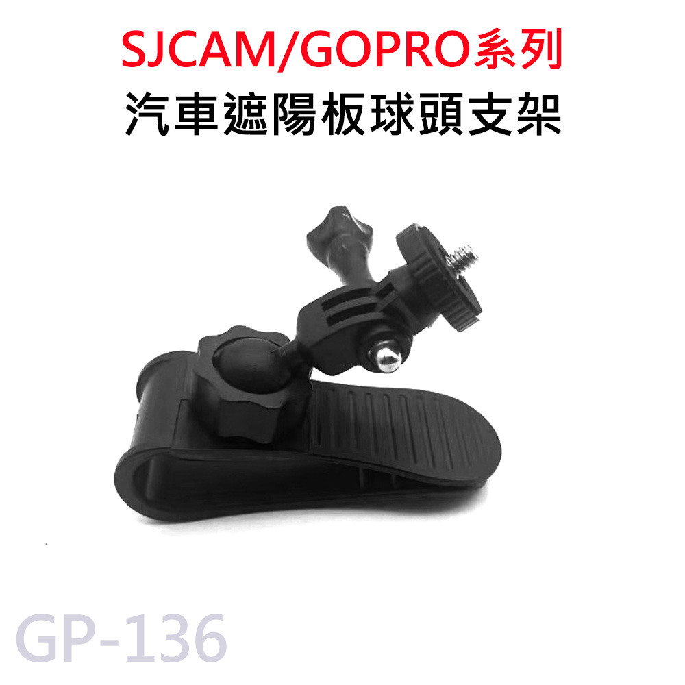 GP-136 汽車遮陽板專用 360度旋轉支架適用 GOPRO/SJCAM