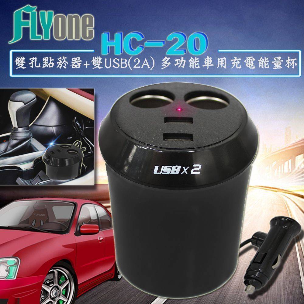 FLYone HC-20 雙孔點菸器+雙USB(2A)多功能車用充電能量杯