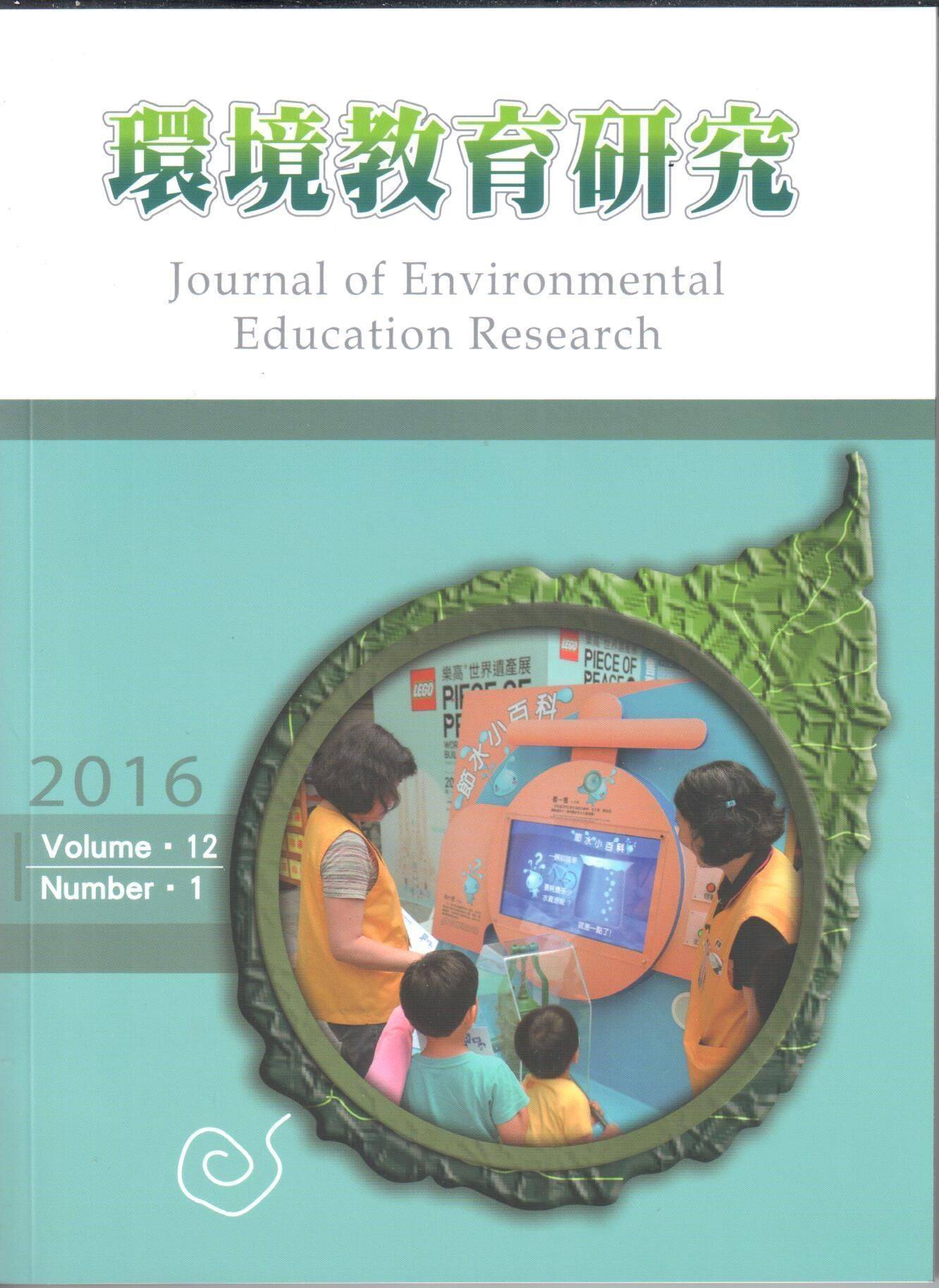 環境教育研究第十二卷第1期2016