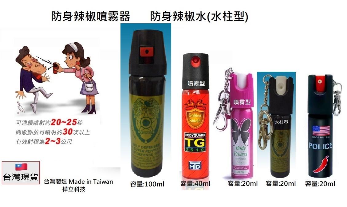 高雄現貨PEACE ULTRA 超嗆辣防身防狼防暴辣椒水噴霧器 防狼噴霧器 防身辣椒水柱型 正版公司貨 台灣製造 警示哨子