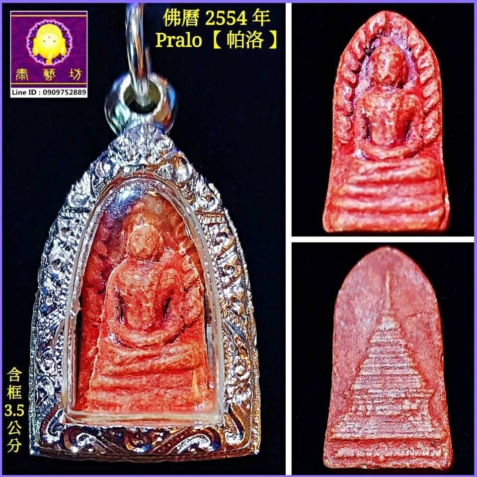 佛曆 2554 年 { #Pralo } 是泰國 南邦一座 2000多年的古廟 Wat Pra tat Lampang Luang 也是當地最具盛名的靈廟所督製