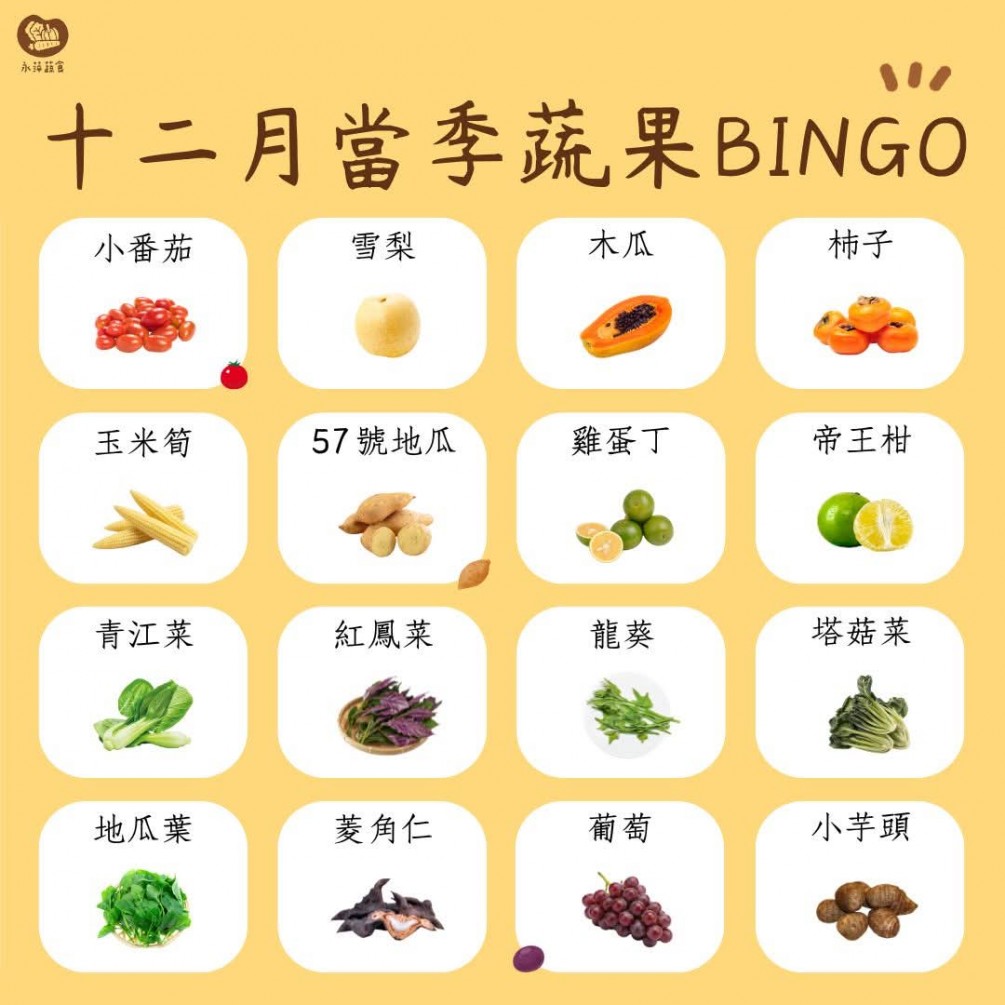 #蔬食Bingo 十二月蔬食Bingo第四彈來啦