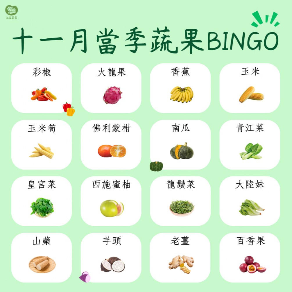 十一月的蔬食BINGO第三彈來啦～