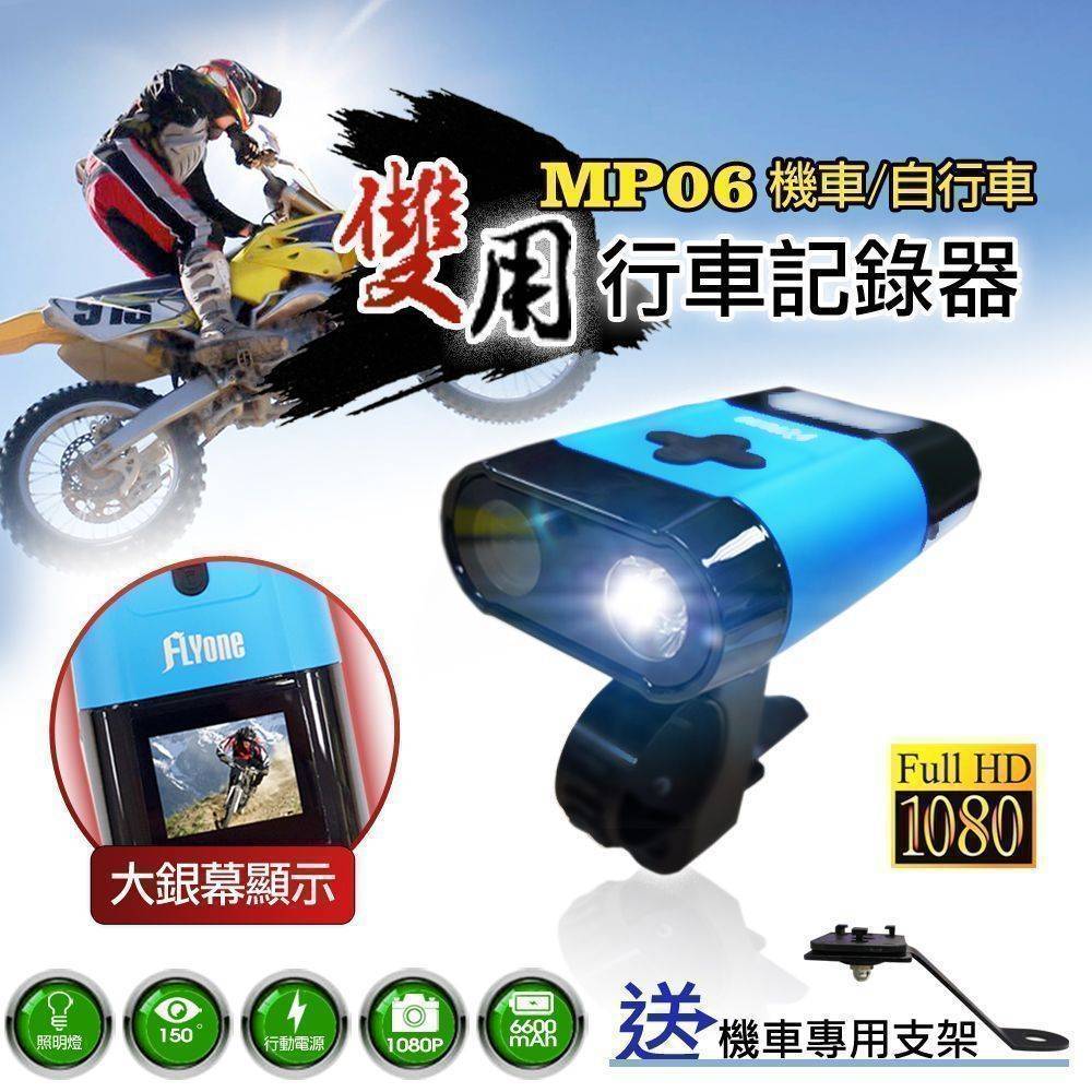 FLYone MP06 1080P 螢幕型 機車/自行車雙用行車記錄器(送機車專用支架)