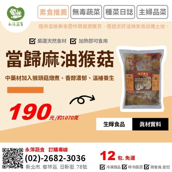 生輝食品當歸麻油猴菇