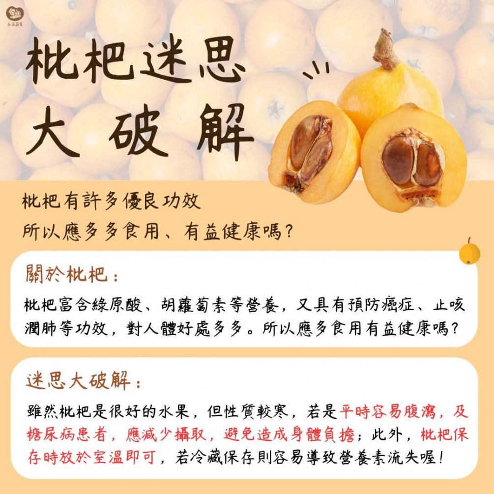 今天要跟大家破解的是枇杷的迷思