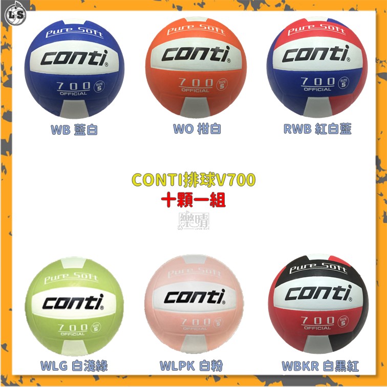 CONTI 橡膠排球 V700-5 一組十顆