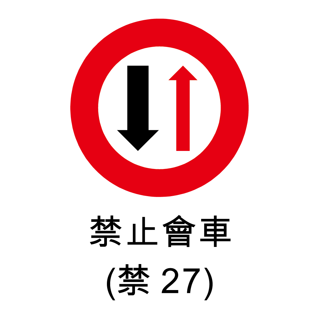 禁止標誌-禁止會車