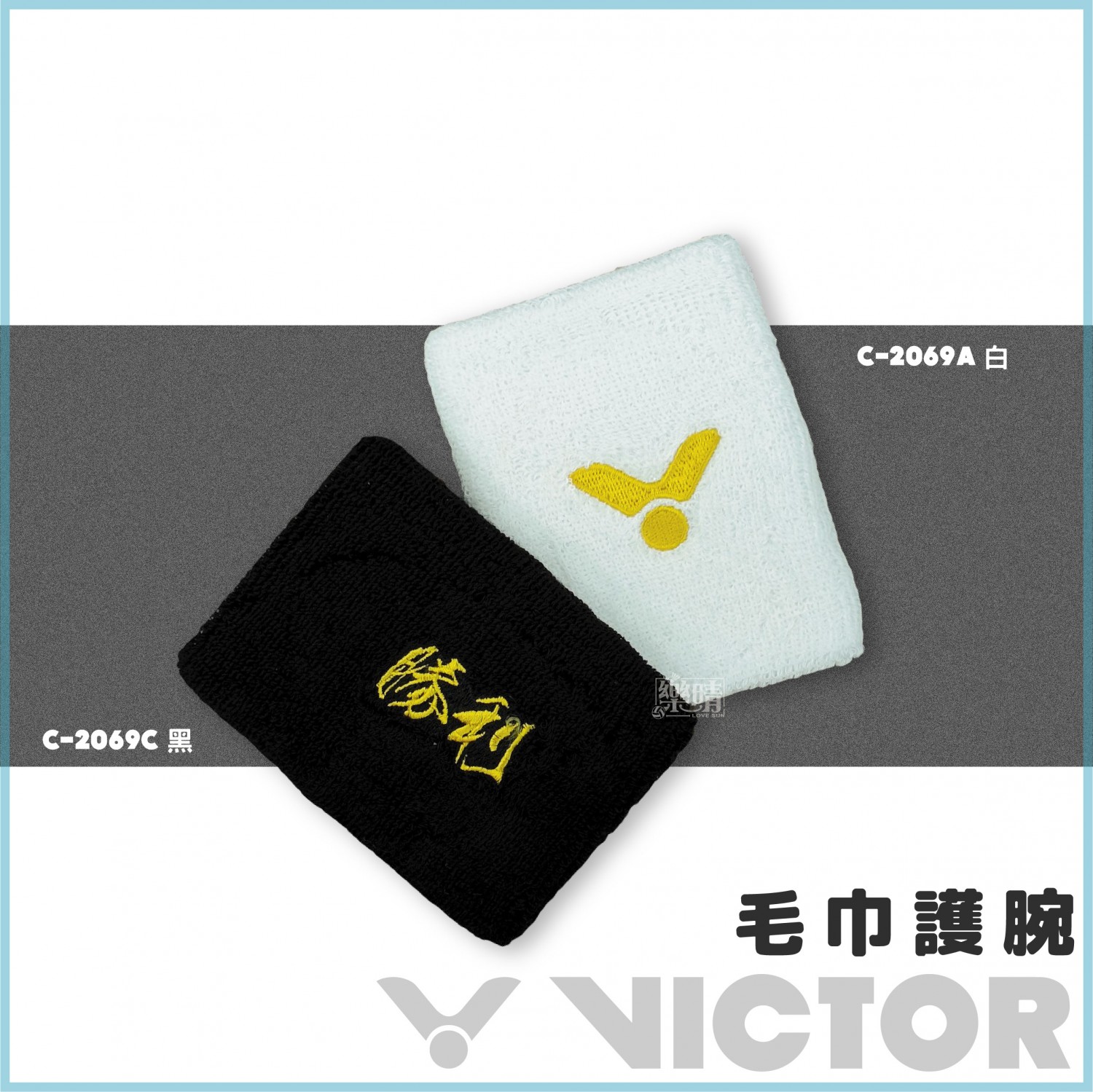 VICTOR 毛巾護腕 雙面刺繡護腕 C-2069