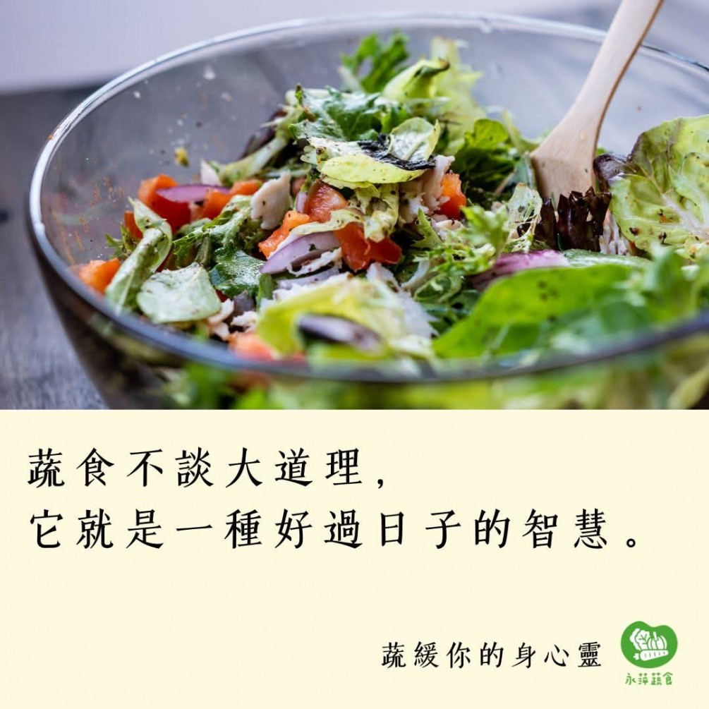 #蔬緩你的身心靈  蔬食不談大道理， 它就是一種好過日子的智慧。