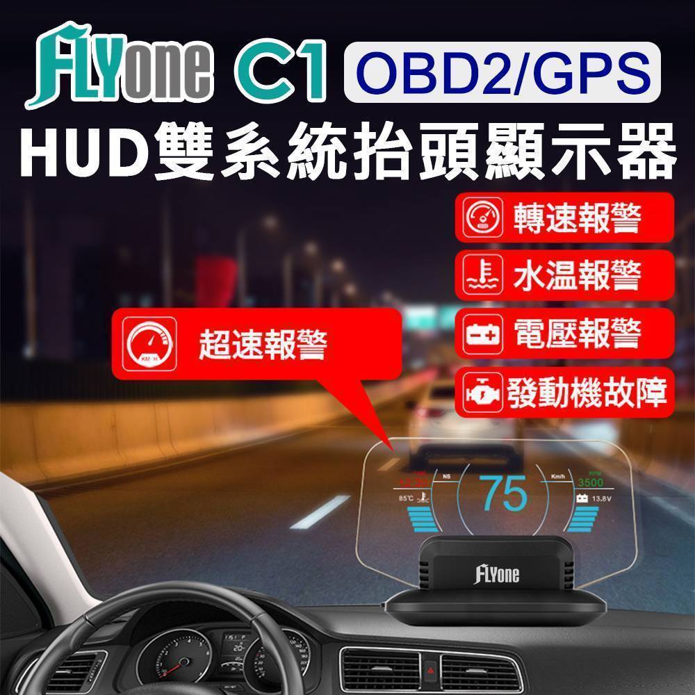 FLYone C1 HUD OBD2/GPS 雙系統多功能汽車抬頭顯示器