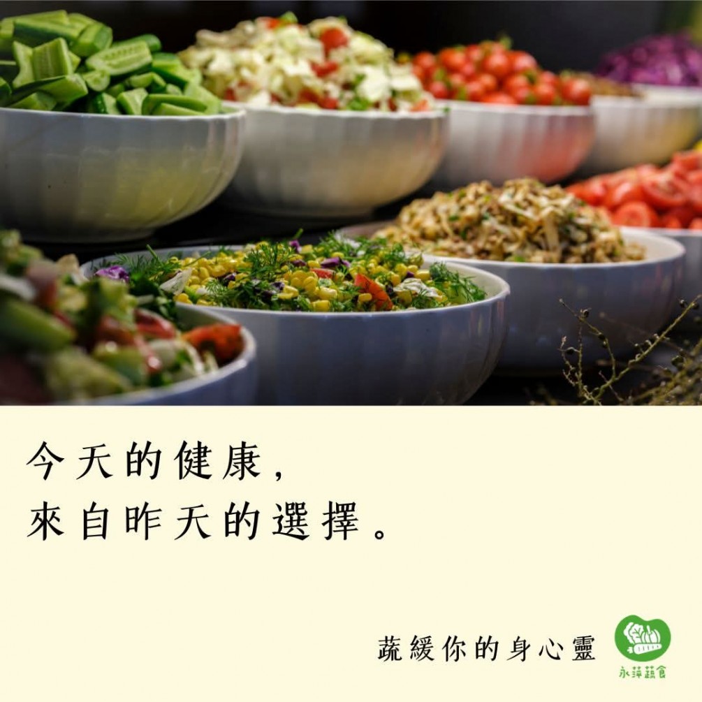 #蔬緩你的身心靈  今天的健康， 來自昨天的選擇。