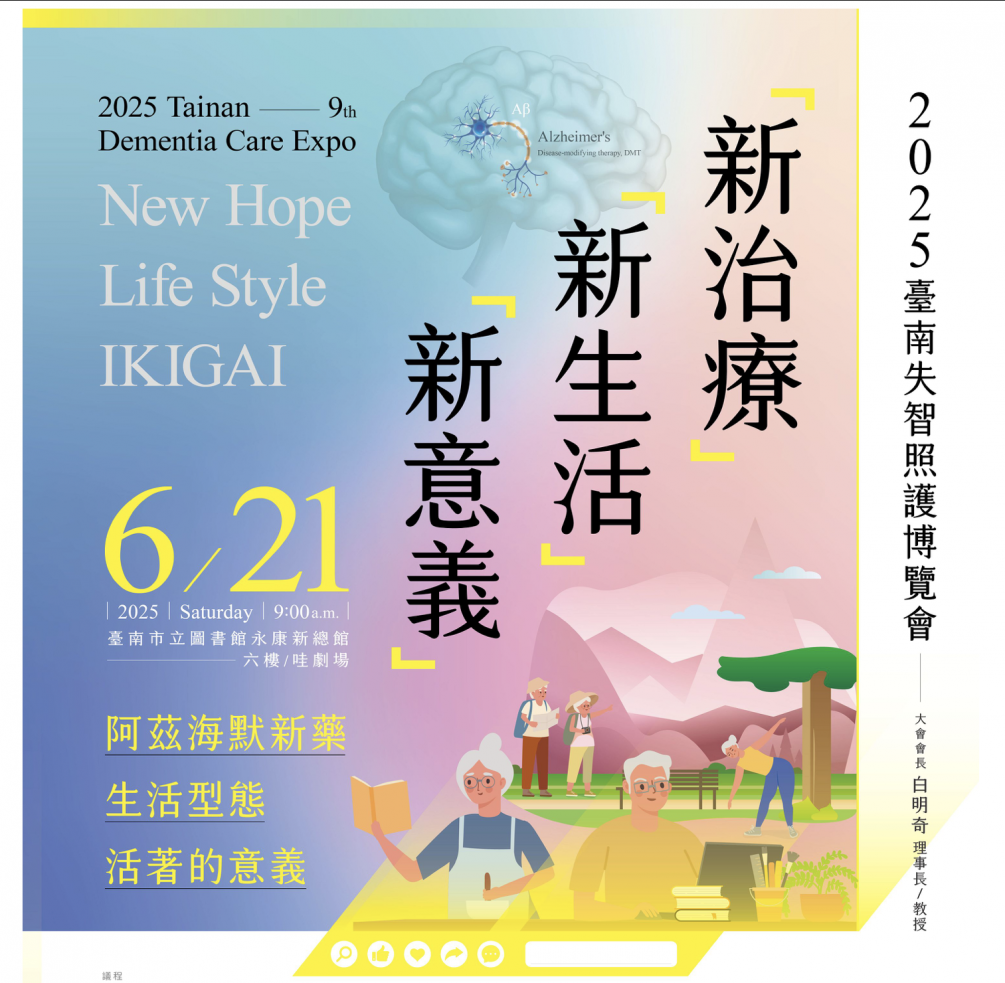 2025臺南失智照護博覽會
