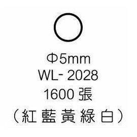宣彥辦公文具購物網,華麗 WL-2028彩色圓型標籤(Ø5mm)