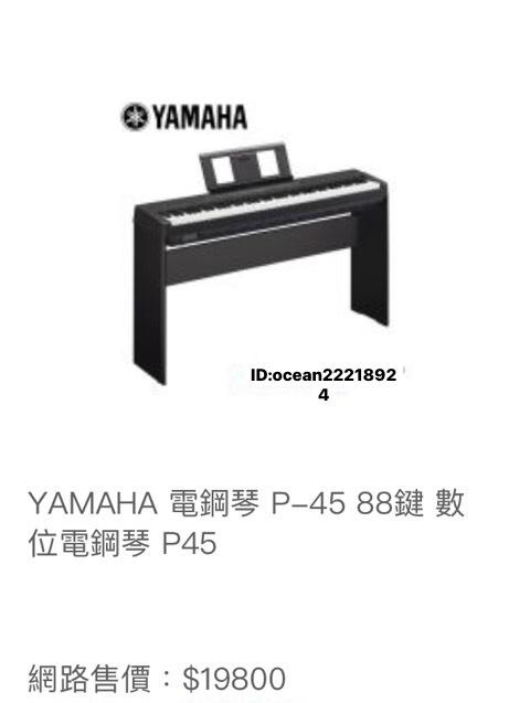 yamaha  電鋼琴  P-45     全新  原廠公司貨