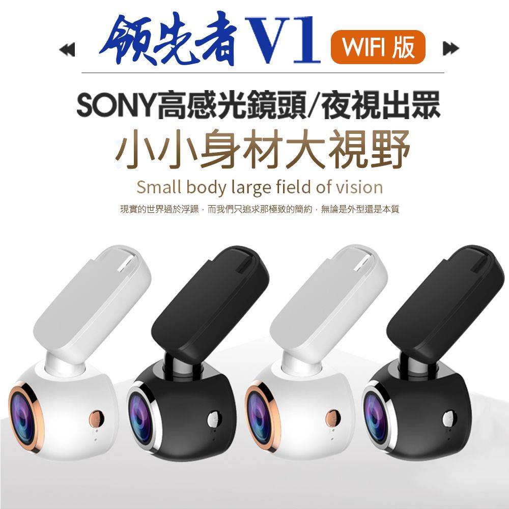 領先者 V1 WIFI版 磁吸式超清晰1080P SONY高感光鏡頭 行車記錄器