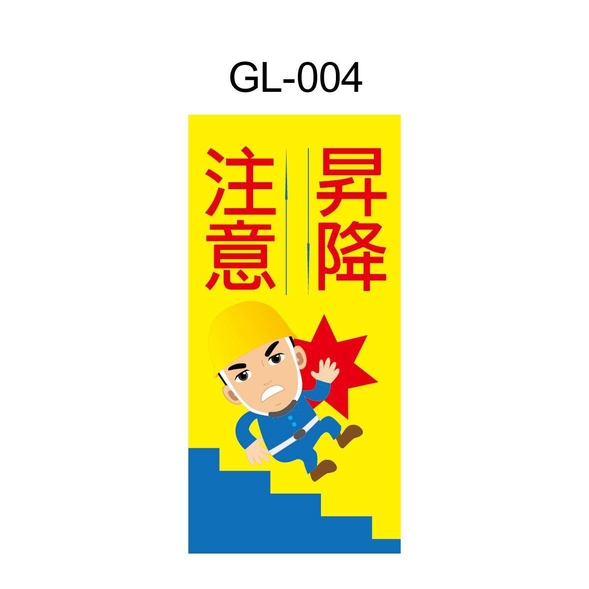 安衛貼紙 GL-004