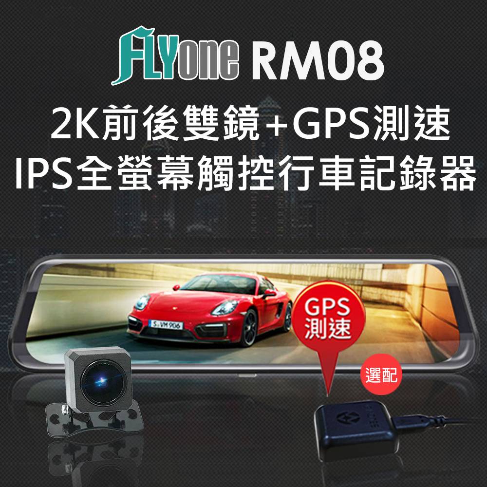 FLYone RM08 高清流媒體 2K前後雙鏡+GPS測速  全螢幕觸控後視鏡行車記錄器