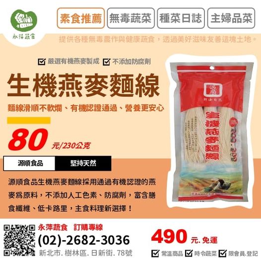 源順食品生機燕麥麵線