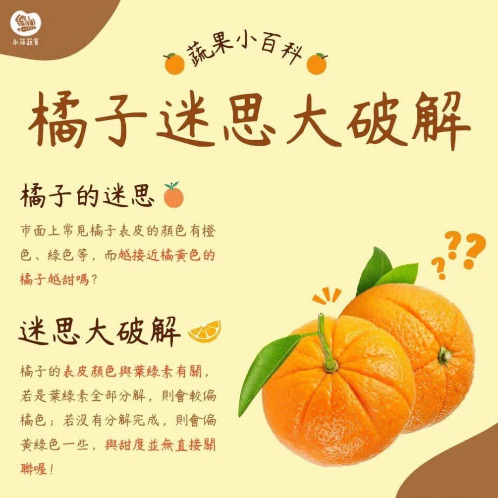 永萍蔬果小百科－「橘子的皮越黃就會越甜?」