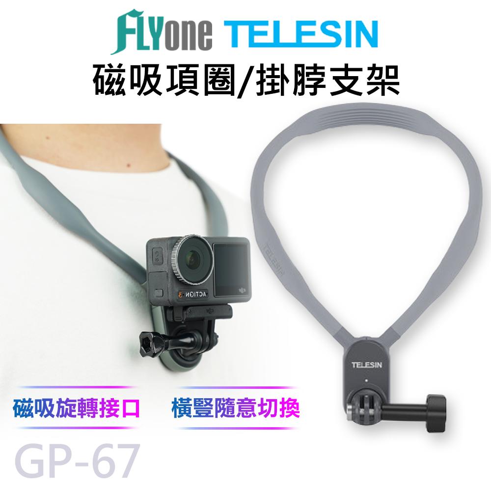GP-67 TELESIN泰迅 運動攝影機專用 磁吸項圈支架 掛脖支架 適用 GOPRO/SJCAM
