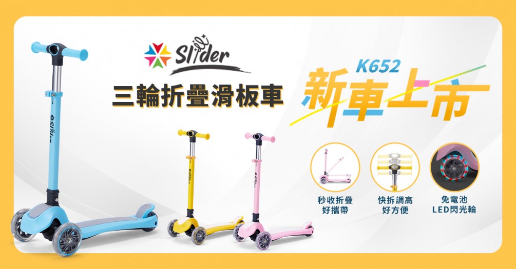Slider三輪折疊滑板車K652--使用說明