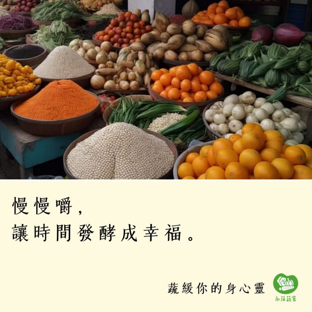  慢慢嚼， 讓時間發酵成幸福。