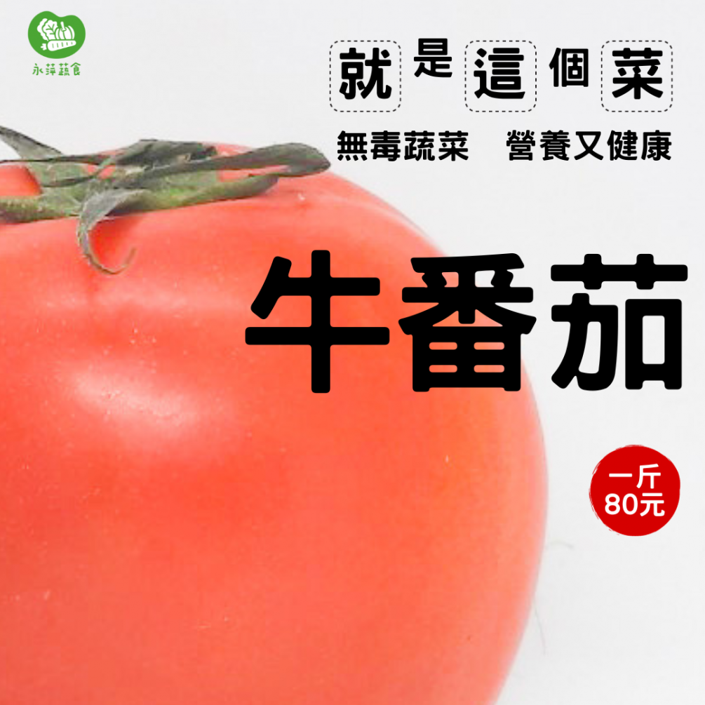 一週蔬菜在這裡 「牛番茄一斤80元⁉」