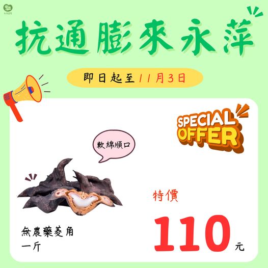 即日起至11/3日 無農藥的菱角一斤只要110元 