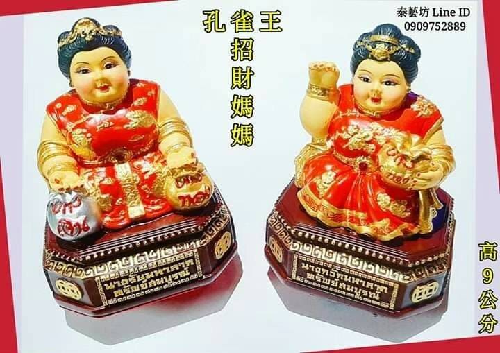 孔雀王【 招財媽媽 】就如同家中的母親一樣，守護我們的家園 / 讓我們衣食無缺，全天候 / 全年無休 ~ 幫我們帶來好的財運 / 守住家中錢財